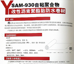 SAM-930改性沥青聚酯胎防水卷材