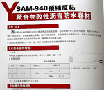 SAM-940预铺反粘聚合物改性沥青防水卷材