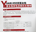 SAM-950双面自粘聚合物改性沥青防水卷材